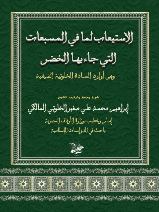Title details for الاستيعاب لما في المسبعات التي جاء بها سيدنا الخضر وهى من أوراد السادة الخلوتية الضيفية by إبراهيم محمد علي صغير الخلوتى المالكى - Available